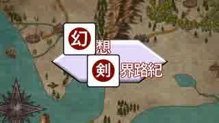 【東方卓遊戯】幻想剣界路紀【SW2.5】Session6-2