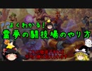 【Hearthstone】ゆっくりがデュアルアリーナのさらに先にある物を目指して！Part60【+アリーナ講座】