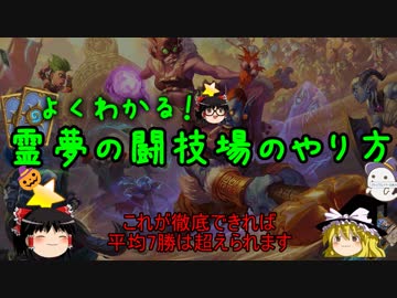 【Hearthstone】ゆっくりがデュアルアリーナのさらに先にある物を目指して！Part60【+アリーナ講座】