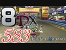 初日から始める！日刊マリオカート8DX実況プレイ583日目
