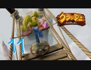 【実況】リア獣の大冒険【その１１】