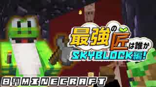 【日刊Minecraft】最強の匠は誰かスカイブロック編!絶望的センス4人衆がカオス実況！♯10【Skyblock3】