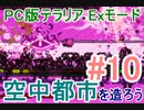【PC版テラリア】空中都市を造ろう#10【実況プレイ】