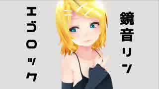 【MMD】リンでエゴロック【MMD-PV】