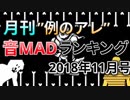 月刊例のアレ音MADランキング2018年11月号