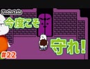 【Undertale #22(Pルート01)】貴方に生きてほしい