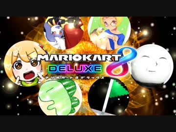 【マリカ8DX】マリカ実況者vsポケカ実況者フレンド戦2GP目【とりっぴぃ視点】