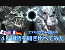 【FF14】４ヶ国語を聞き比べてみた（パッチ3.x｜Vol.3）
