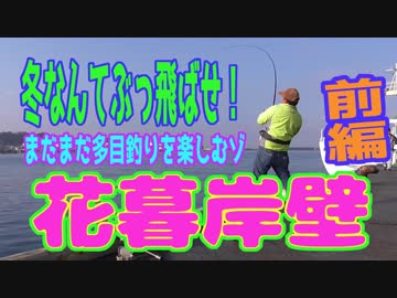 釣り動画ロマンを求めて 212釣目（前編：花暮岸壁)