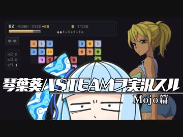 琴葉葵ハSTEAMヲ実況スル Mojo編