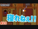 【Undertale #23(Pルート02)】寝るってレベルじゃねぇぞ！
