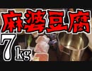 麻婆豆腐 7kg作るぞ！！！