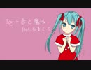 Toy - 恋と魔法 feat.初音ミク