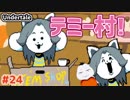 【#Undertale #24(Pルート03)】テミー村にようこそ