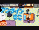 【#Undertale #25(Pルート04)】アンダインと…