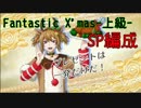 [千銃士]Fantastic X'mas上級(SP編成)[イベント]