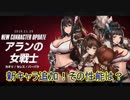 【Brown Dust】ブラウンダスト アランの巨乳姉さんとロリっ子登場＃６９
