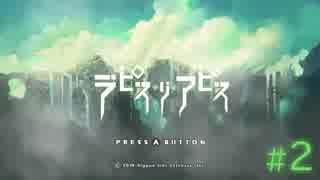 【Switch】ラピス・リ・アビス #02