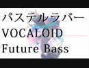 【初音ミク】パステルラバー【Future Bass】