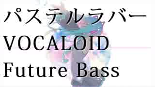 【初音ミク】パステルラバー【Future Bass】