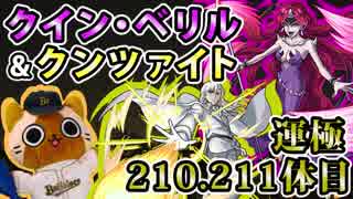 【モンスト実況】クイン・ベリルとクンツァイトを終わらせます【運極210.211体目】