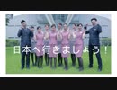 【台湾】中 華 航 空 公 司  D e a r  J a p a n !  新 日 本 旅 遊 節  台 湾 放 送 版 M V