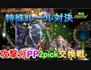 【特殊ルール対決】前のターンの攻撃分ＰＰ2pick交換戦！！【シャドウバース】