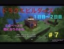 タイムアタック！20日以内クリアを目指して再スタート。【ドラゴンクエストビルダーズ】＃７の７