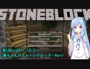 【Minecraft】葵ちゃんのストーンブロックPart1【VOICEROID実況】