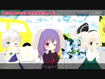 東方ＭＭＤ　かいしんのいちげき　　うどん・みょん・さくや