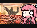【CoD:BO4】爆発四散！兎神ゆかりと琴葉茜の楽しい交流戦編【VOICEROID実況プレイ】
