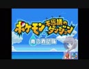 きりたんのなく頃に part01　【ポケダン青】