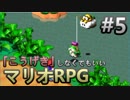 【縛り】「こうげき」しなくてもいいマリオRPG　Part5【実況】