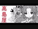 【VOCALOID】the 高島屋【音街ウナ】
