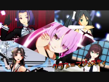 【MMD艦これ】軽巡2番艦達がもっかいクラブ＝マジェスティを踊ったよ
