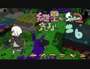 紲星が気ままにSplatoon2。#6