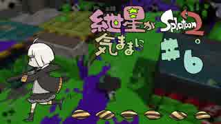 紲星が気ままにSplatoon2。#6