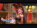 ゆる〜り、ドラゴンクエストXI〜過ぎ去りし時を求めて〜＃４８