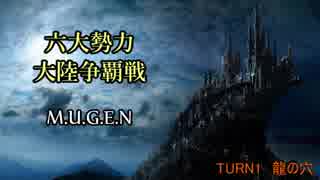 【MUGEN】六大勢力大陸争覇戦【陣取り】Part4