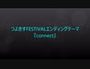 つよきすFESTIVALエンディングテーマ　歌詞あり