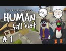夢の世界で運搬したり空き巣したり【HUMAN:Fall Flat2人実況＃01】