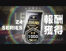 【Asphalt9】アスファルト9:Legends 「ワンメイクレース、再び」の報酬獲得