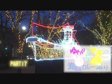 ゆかりとマキの海自カレー巡り　part17(とわだ・呉教育隊)
