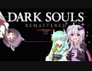 【ダークソウルR】ゆかりさんはますたぁになりましたPart1