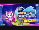 【プレイ動画】星のカービィ スターアライズPart35