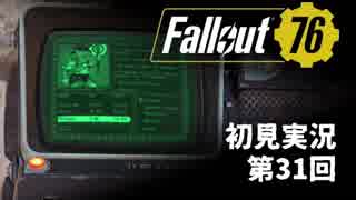 【初見実況】Fallout76 第31回【手汗かいて散策】