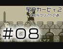 【実況】星のカービィ２　100％クリアへの道＿＃０８