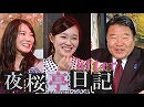 【夜桜亭日記 #85 after】水島総が視聴者の質問に答えます！[桜H30/12/1]