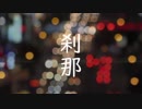 刹那