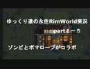 ゆっくり達の永住リムワールド実況part２－５　ゾンちゃんとボマロープのコラボ